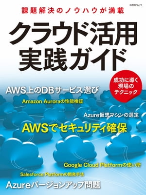 クラウド活用実践ガイド【電子書籍】