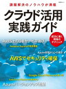 クラウド活用実践ガイド【電子書籍】