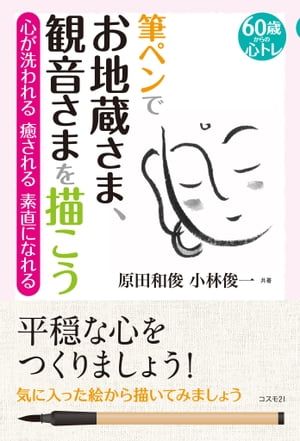 筆ペンでお地蔵さま、観音さまを描こう60歳からの心トレ／心が洗われる　癒される　素直になれ…...:rakutenkobo-ebooks:14177845