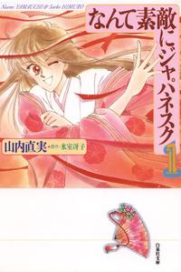 なんて素敵にジャパネスク【期間限定無料版】1