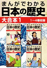 まんがでわかる日本の歴史 大合本1 1〜4巻収録【電子書籍】[ 久松文雄 ]