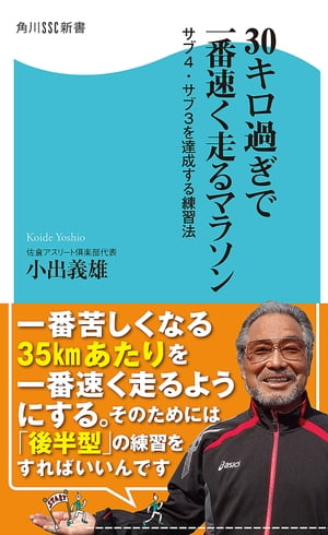 30キロ過ぎで一番速く走るマラソン　サブ4・サブ3を達成する練習法【電子書籍】[ 小出　義…...:rakutenkobo-ebooks:13335564