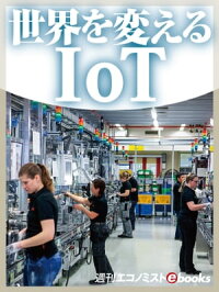 世界を変えるIoT