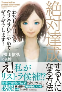 わたし今日からキラキラOLやめてギラギラします!絶対達成する人になる方法