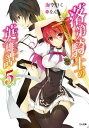 落第騎士の英雄譚<キャバルリィ>5【電子特装版】【電子書籍】...