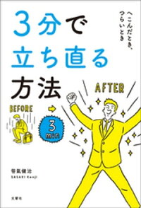 3分で立ち直る方法