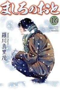 ましろのおと16巻