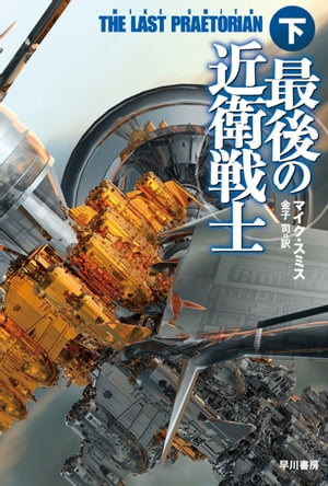 最後の近衛戦士 下【電子書籍】[ マイク スミス ]...:rakutenkobo-ebooks:16070340