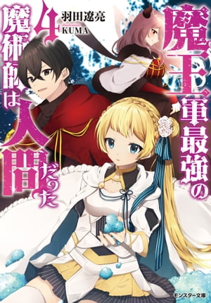 魔王軍最強の魔術師は人間だった ： 4【電子書籍】[ 羽田遼亮 ]