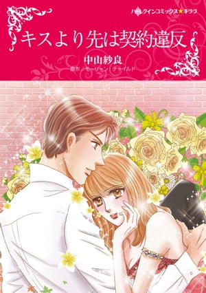 キスより先は契約違反【電子書籍】[ 中山 紗良 ]