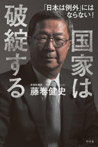 国家は破綻する「日本は例外」にはならない!