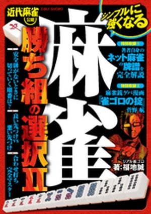 麻雀　勝ち組の選択II【電子書籍】[ 福地誠 ]...:rakutenkobo-ebooks:13922129