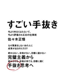 すごい手抜き-今よりゆるくはたらいて、今より評価される30の仕事術-