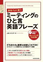 会社でよく使う ミーティングのひと言英語フレーズ【電子書籍】...
