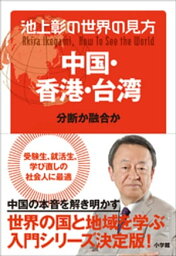 池上彰の世界の見方 中国・香港・台湾【電子書籍】[ 池上彰 ]