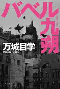バベル九朔【電子特典付き】