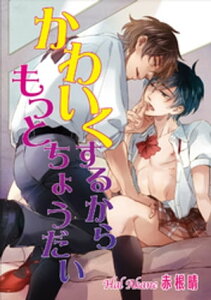 かわいくするからもっとちょうだい【短編】【電子書籍】[ 赤根晴 ]