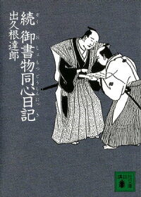 続御書物同心日記