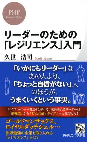 リーダーのための「レジリエンス」入門【電子書籍】[ 久世浩司 ]...:rakutenkobo-ebooks:14127564