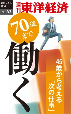 70歳まで働く週刊東洋経済eビジネス新書No.62【電子書籍】...:rakutenkobo-ebooks:13390661