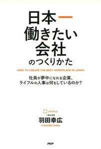 日本一働きたい会社のつくりかた社員が夢中になれる企業、ライフルの人事は何をしているのか？【電子書籍】[ 羽田幸広 ]