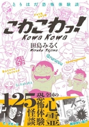 とりはだ恐怖体験談　こわこわっ！【電子書籍】[ 田島みるく ]