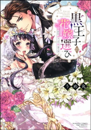 黒王子の花嫁選び 狙われたヴァージンウエディング【電子限定かきおろし漫画付】【電子書籍】[ うめ丸 ]