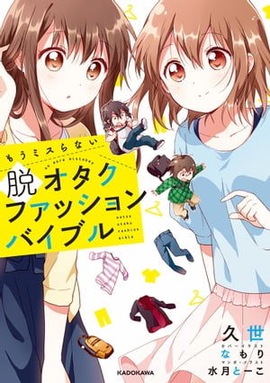 もうミスらない　脱オタクファッションバイブル【電子書籍】[ 久世 ]...:rakutenkobo-ebooks:15402084