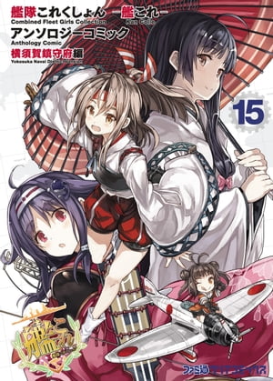 艦隊これくしょん -艦これ- アンソロジーコミック 横須賀鎮守府編(15)【電子書籍】[ コミッククリア編集部 ]