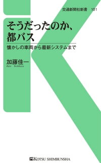 そうだったのか、都バス懐かしの車両から最新システムまで