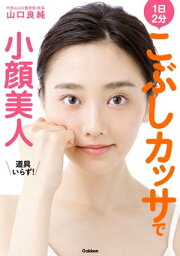 こぶしカッサで小顔美人【電子書籍】[ <strong>山口</strong><strong>良純</strong> ]