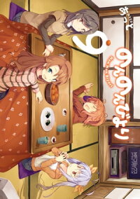 のんのんびより9