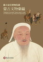 國立故宮博物院藏蒙古文物彙編【電子書籍】