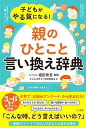 子どもがやる気になる！「親のひとこと」<strong>言い換え</strong>辞典【電子書籍】[ 子どもの声かけ検討委員会 ]