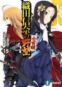 織田信奈の野望全国版15