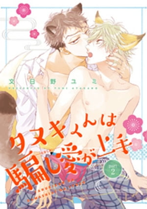 タヌキくんは騙し愛が上手 2【短編】【電子書籍】[ 文日野ユミ ]