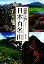 日本百名山（新潮文庫）【電子書籍】[ <strong>深田久弥</strong> ]