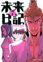 未来日記(7)【電子書籍】[ えすの サ...