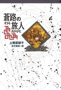 守り人シリーズ電子版7.蒼路の旅人