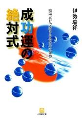 成功運の絶対式　陰陽五行で活きるあなたの運勢（小学館文庫）【電子書籍】[ 伊勢瑞祥 ]