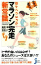 だから、楽に走れない!目からウロコのマラソン完走新常識【電子...