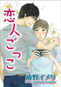 恋人ごっこ【短編】【電子書籍】[ 椿野イメリ ]