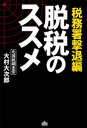 脱税のススメ 税務署撃退編【電子書籍】[ 大村大次郎 ]