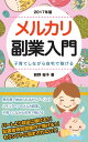 子育てしながら自宅で稼げる　メルカリ副業　2017年版　bd-201【電子書籍】[ 前野 桜子 ]