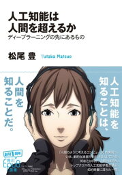 人工知能は人間を超えるか【電子書籍】[ 松尾　豊 ]