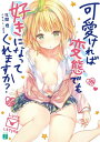 可愛ければ変態でも好きになってくれますか?【電子特典付き】【...