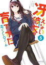 冴えない彼女の育てかた 恋するメトロノーム 5巻【電子書籍】...