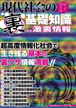 現代社会の〈裏〉基礎知識ー知って得する三才ムック vol.313【電子書籍】[ 三才ブック…...:rakutenkobo-ebooks:11581660