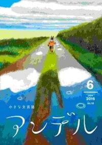 アンデル2016年6月号