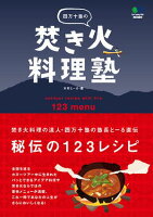 四万十塾の焚き火料理塾 四万十塾の焚き火料理塾